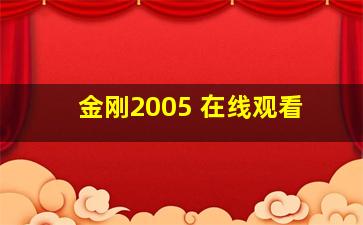 金刚2005 在线观看